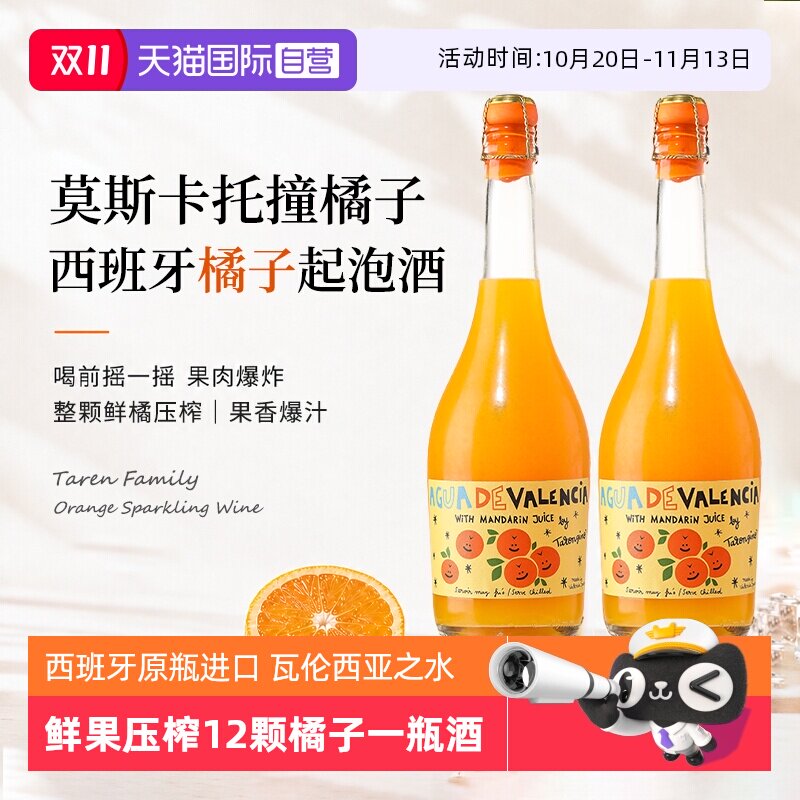 【自营】西班牙进口塔伦家橘子莫斯卡托起泡酒金奖橙子酒微醺果酒