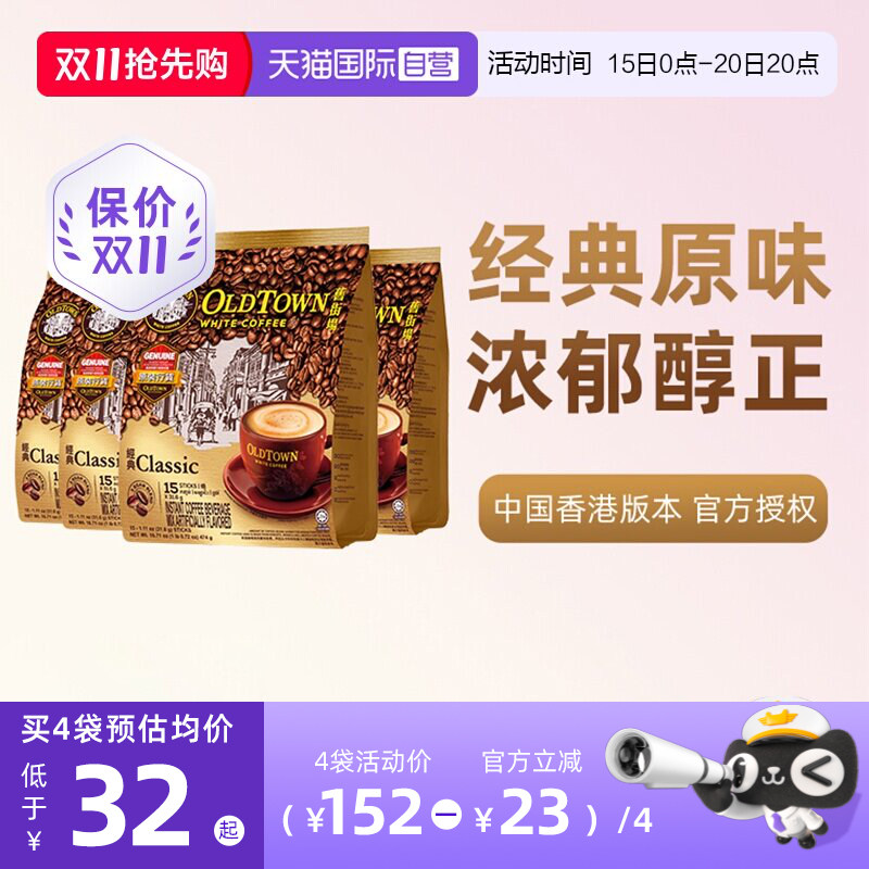 【自营】马来西亚进口速溶咖啡粉OLDTOWN旧街场三合一白咖啡原味