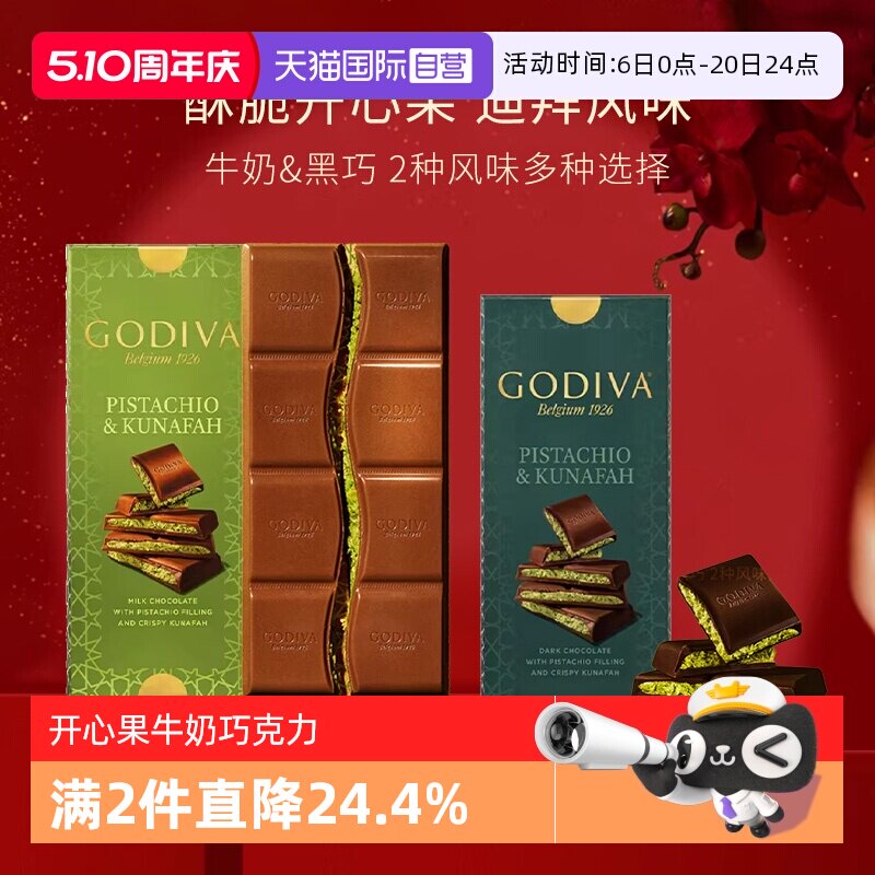 【自营】GODIVA歌帝梵迪拜风味开心果牛奶黑巧克力122g零食下午茶