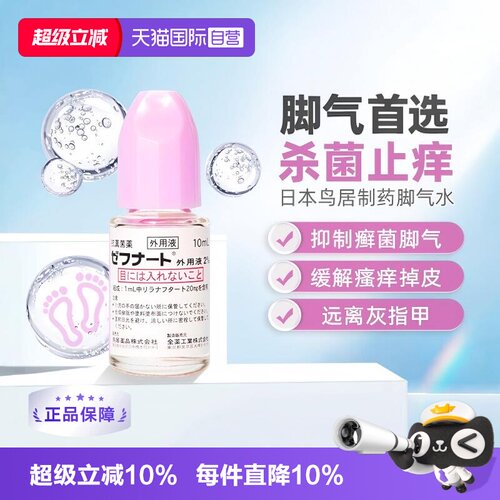【自营】日本进口全药工业 灰指甲抗真菌脚气水10ml4支装皮肤真菌