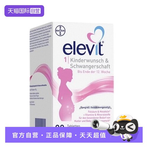 【自营】德国爱乐维Elevit孕产妇孕早期活性叶酸维生素1段90粒/盒