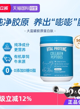 【自营】VitalProteins雀巢口服胶原蛋白肽粉小分子大蓝罐567g