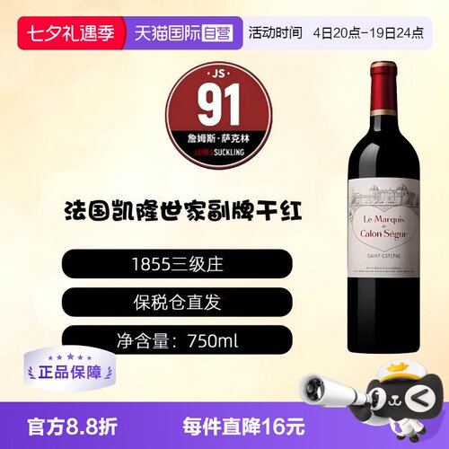 【自营】法国波尔多1855三级庄凯隆世家酒庄副牌干红Calon 2021