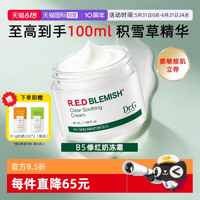 【自营】Drg面霜乳霜积雪草精华修红B5奶冻霜敏感肌舒缓保湿修护