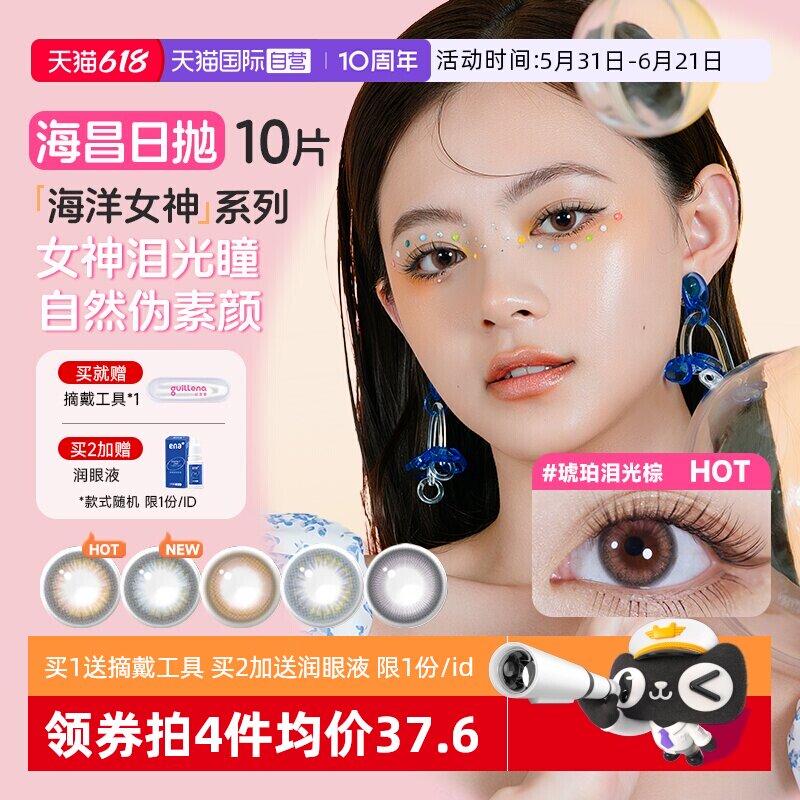 【自营】海昌美瞳日抛10片海洋系列彩色隐形近视眼镜大小直径自然