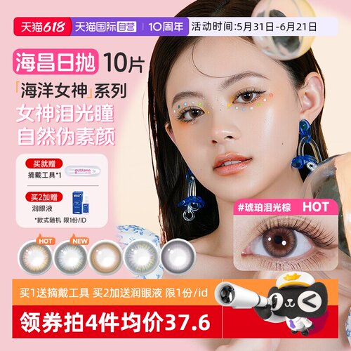 海昌美瞳日抛10片彩色隐形眼镜