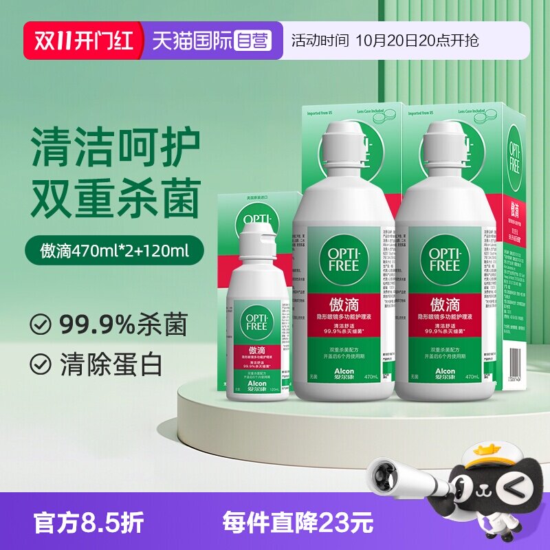 【自营】爱尔康傲滴隐形近视眼镜美瞳清洗护理液470*2+120ml