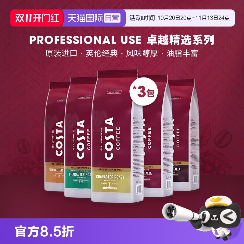 【自营】COSTA咖世家进口阿拉比卡咖啡豆意式摩卡拼配深烘1kg*3包