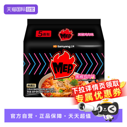 【自营】三养MEP黑椒鸡肉味拉面方便面泡面速食10.22到期【临期】
