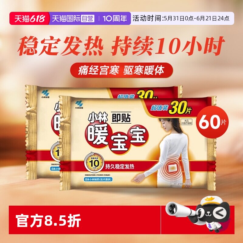 【自营】小林制药暖宝宝贴女暖腹贴暖身贴即热保暖贴发热贴60片