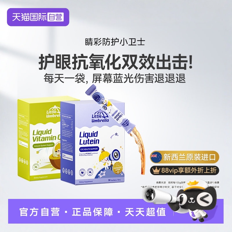 小小伞原装进口叶黄素+奇异果vc