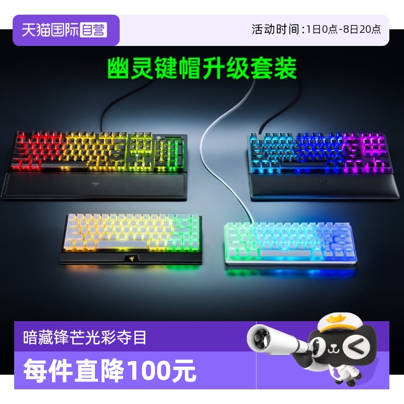 Razer雷蛇幽灵布丁键帽套装