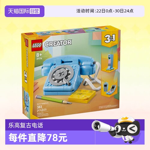 乐高积木三合一31174复古电话