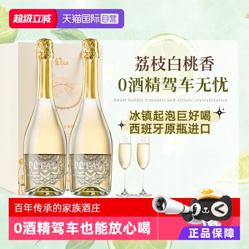 【自营】西班牙进口无醇起泡酒0零度无酒精甜型白葡萄酒赠香槟杯