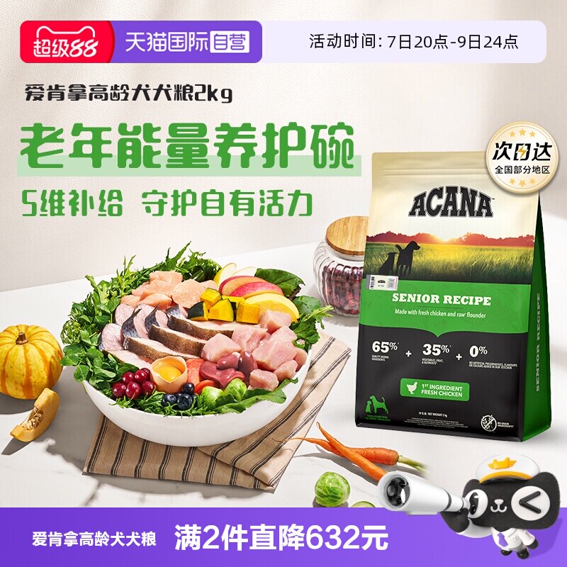 爱肯拿高龄犬犬粮2kg 158元 - 线报酷