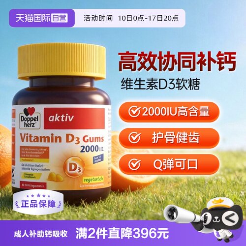 【自营】德国双心V维生素D3成人骨质疏松补助钙吸收软糖非片剂*1