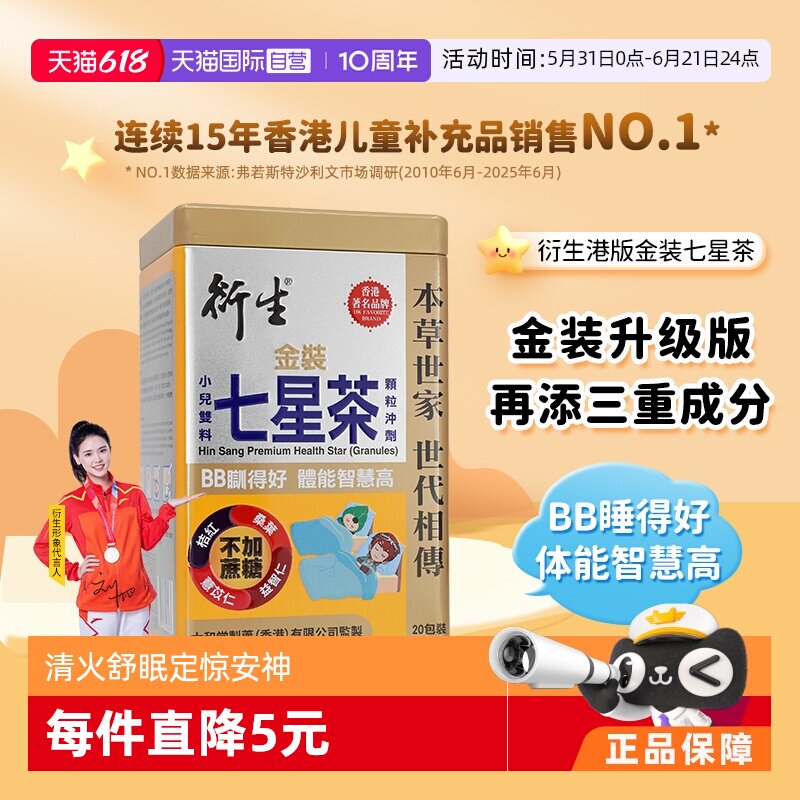 【自营】衍生港版金装七星茶10g*20包宝宝开胃辅食舒眠药食同源