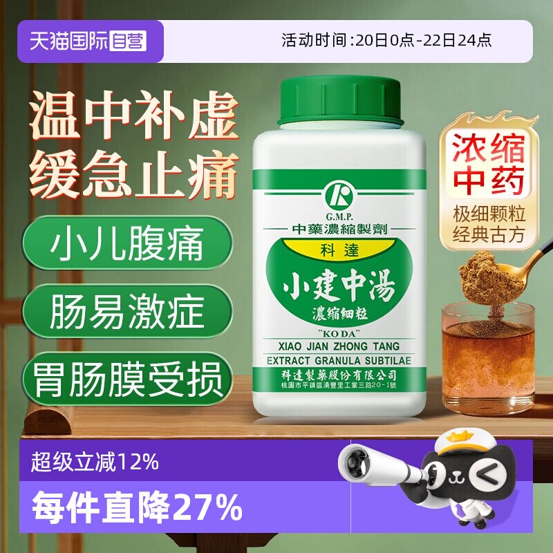 【自营】科达制药小建中汤浓缩颗粒温中补虚和里缓急脾胃虚寒腹痛