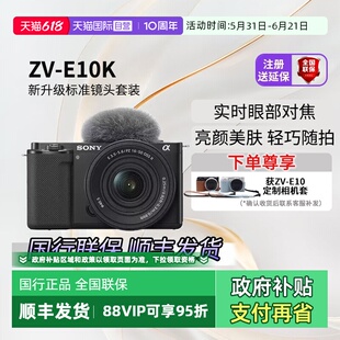 【自营】【江苏15%国补】索尼ZV-E10K微单相机数码照相机zve10