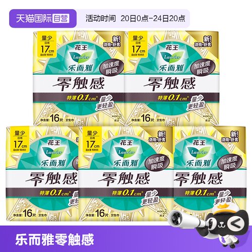【自营】花王乐而雅零触感量少日用护垫卫生巾17cm80片迷你姨妈巾