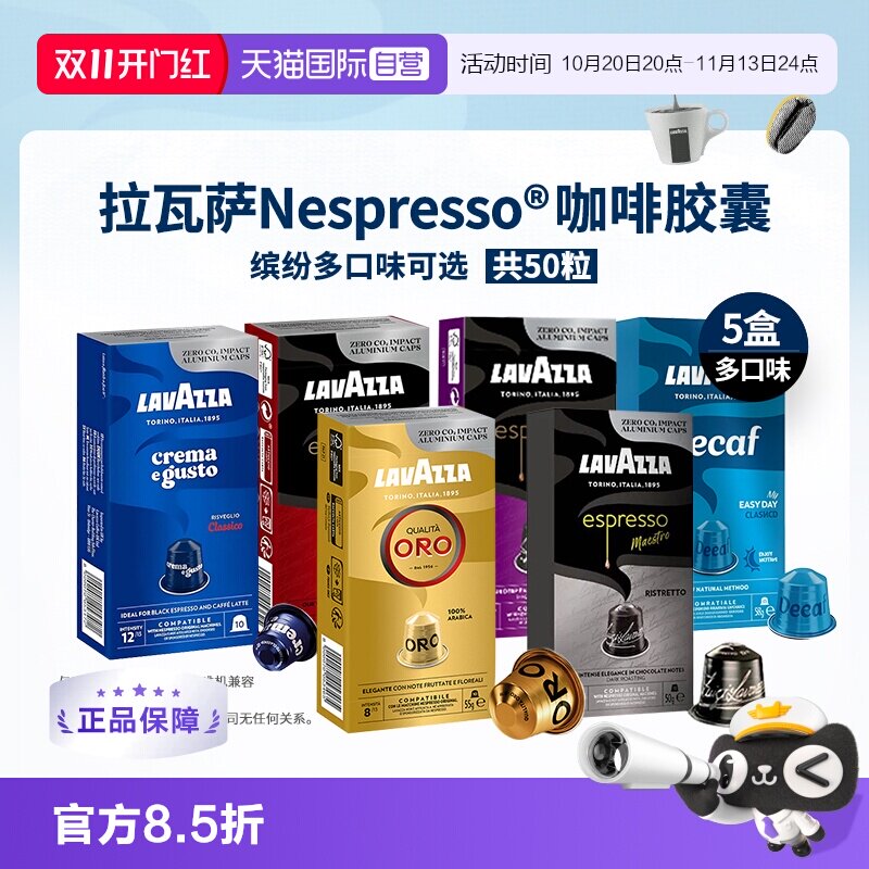 【自营】LAVAZZA拉瓦萨Nespresso意式经典胶囊咖啡多口味10粒*5盒