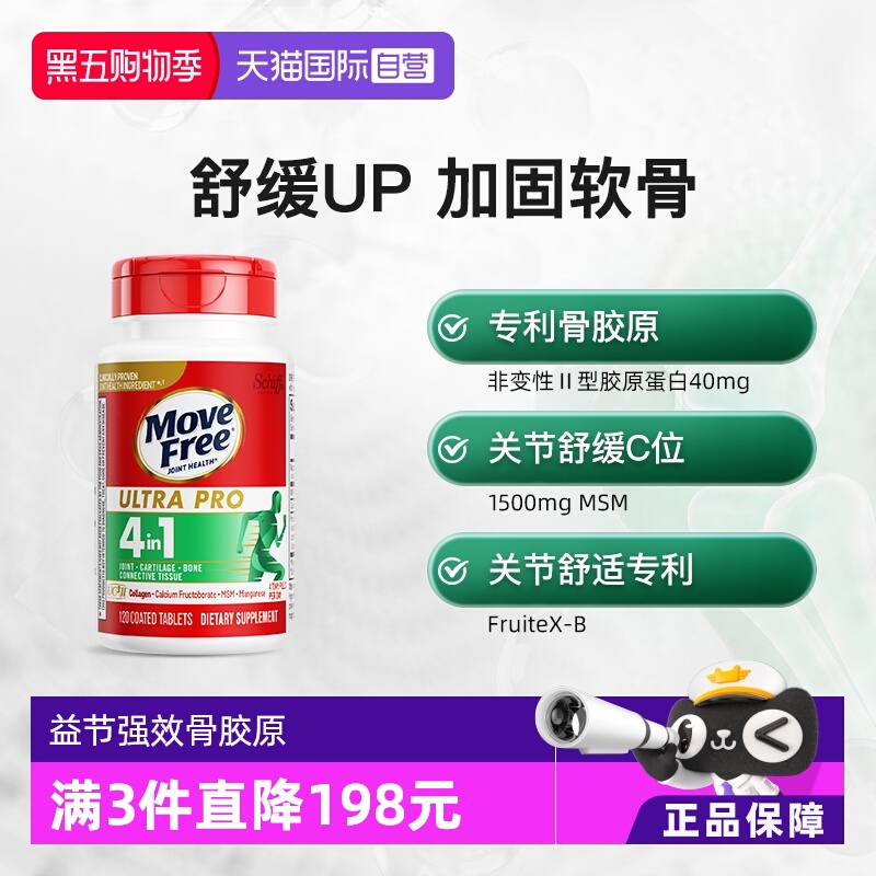 自营骨胶原蛋白益节多重舒缓关节