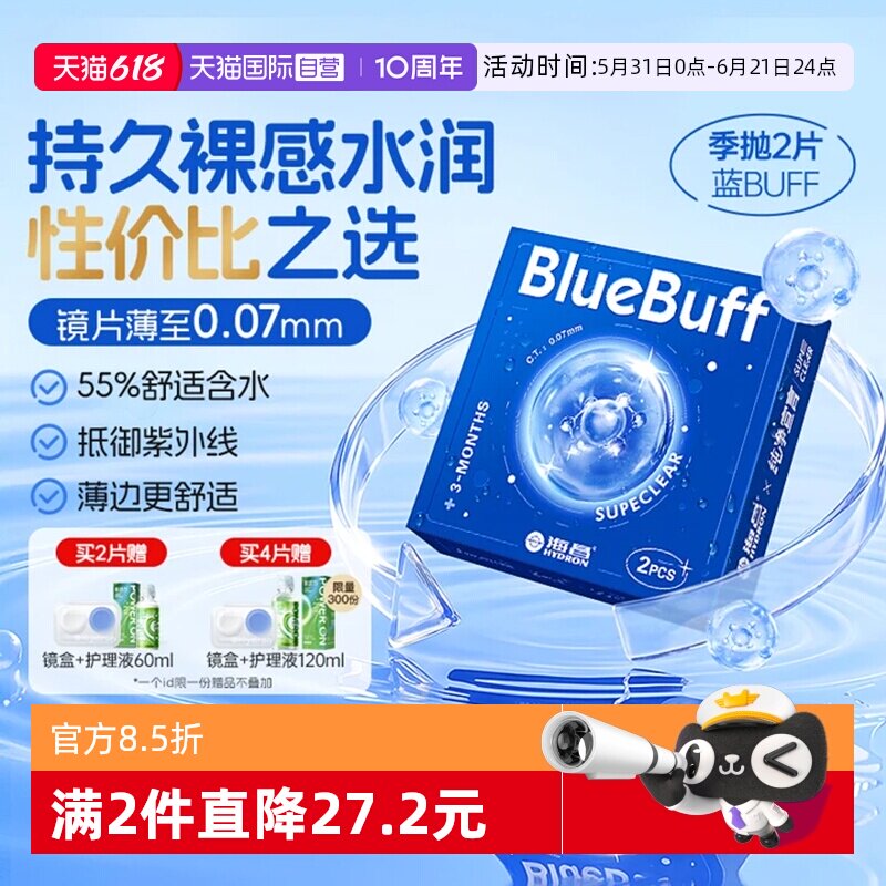 【自营】海昌官方蓝buff隐形近视眼镜季抛盒2片水凝胶高清透氧