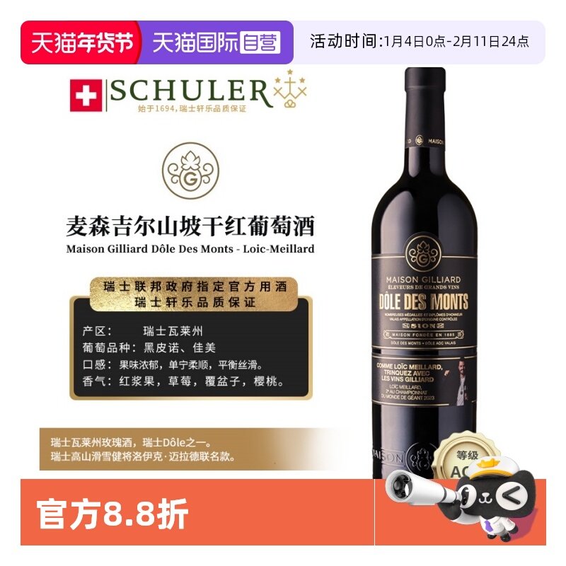 【自营】瑞士轩乐集团MAISON GILLIARD麦森吉尔山坡干红葡萄酒