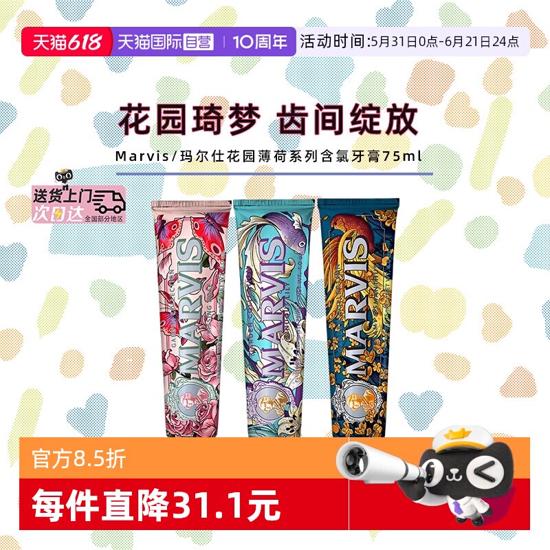 【自营】Marvis玛尔仕花园系列牙膏进口清新薄荷百合玫瑰桂花75ml