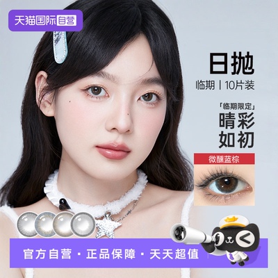 【自营】可啦啦美瞳日抛10片装女轻混血隐形眼镜官方正品【临期】