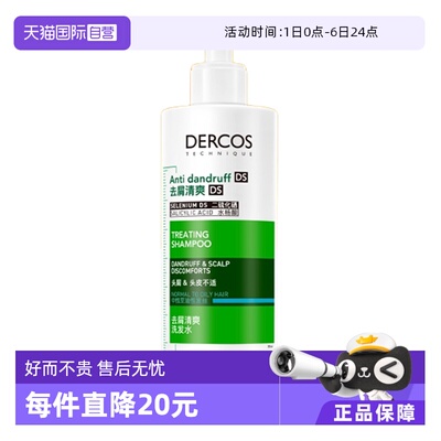 薇姿VICHY去屑止痒油性发质