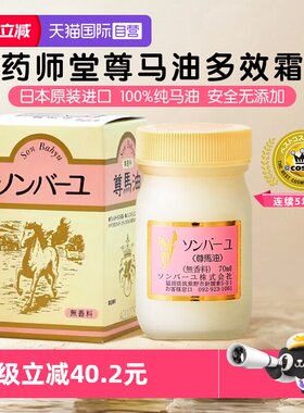 【自营】日本药师堂尊马油面霜