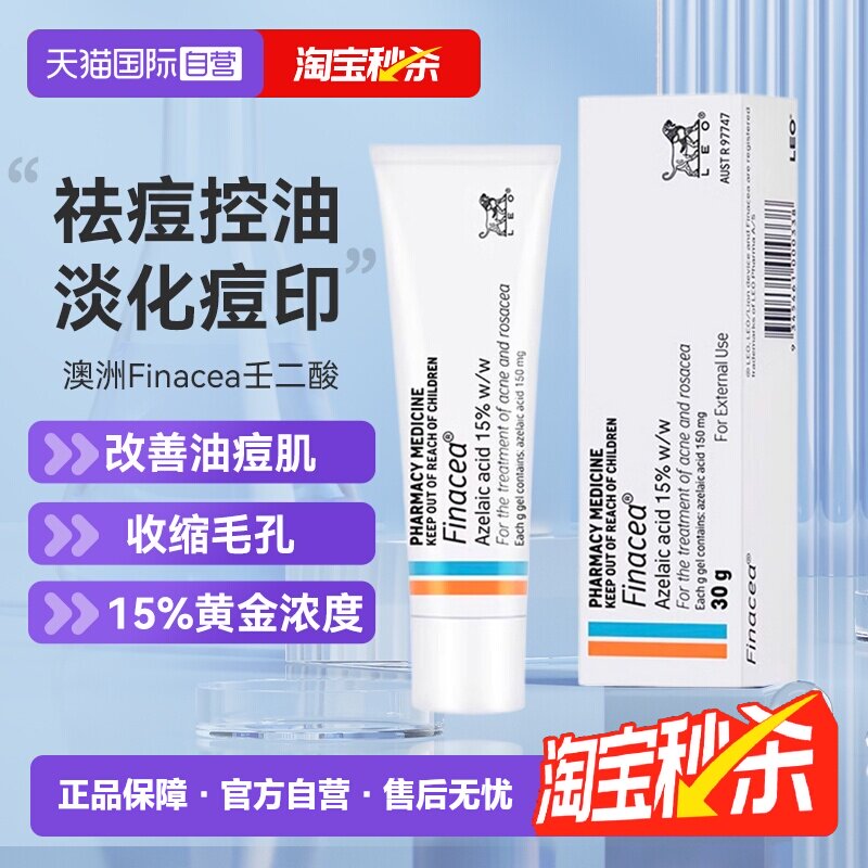 【自营】Finacea壬二酸凝膏祛痘痤疮粉刺青春痘30G