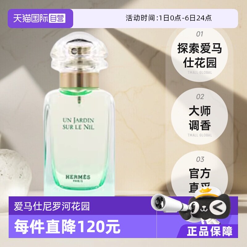【自营】【国际加补】Hermes/爱马仕尼罗河花园淡香水女士30ml