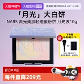 Nars 自营 娜斯月光大白饼10g定妆散粉粉饼蜜粉细腻持久轻透