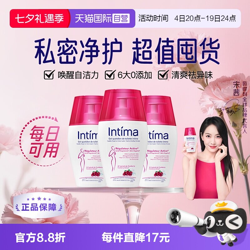 【自营】法国 Intima茵缇玛女性私处护理液蔓越莓精萃200ml/瓶*3
