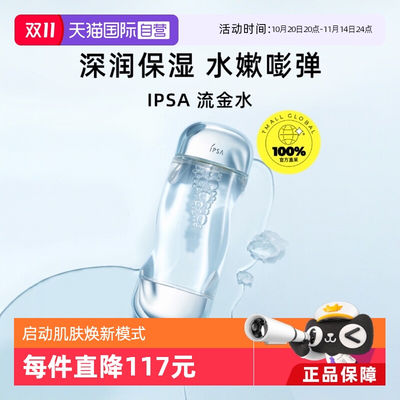 IPSA/茵芙莎化妆水补水