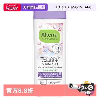 【自营】Alterra奥泰拉德国有机植物胶原蛋白蓬松洗发水正品200ml