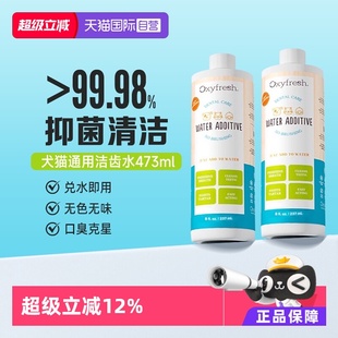 奥可亲Oxyfresh美国猫咪漱口水洁齿水473ml狗狗氧亲新 自营