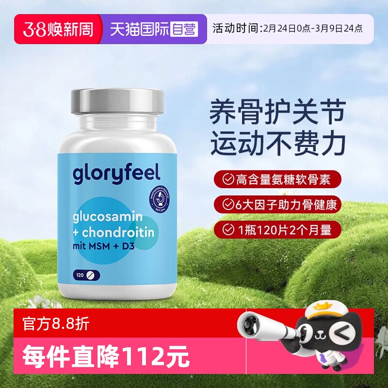 【自营】GloryFeel德国氨糖软骨素120片氨基葡萄糖维骨力护关节