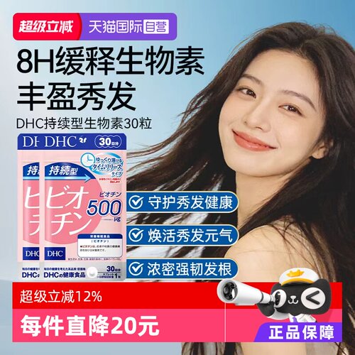 【自营】DHC持续型生物素片b7护养发固发护发根强韧发丝30粒*2袋