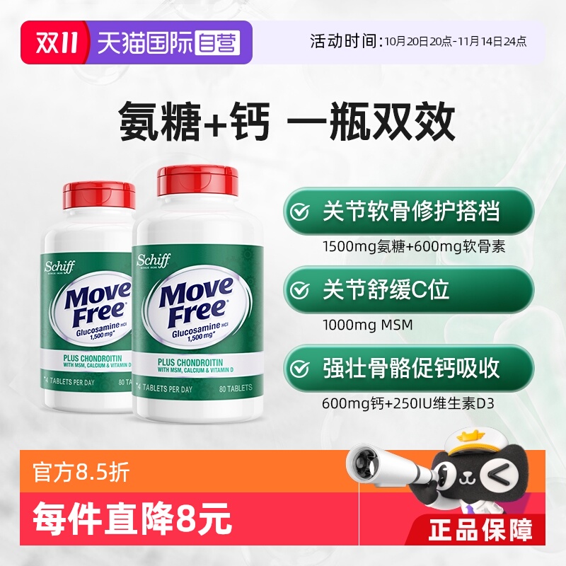 美国MoveFree高钙氨糖