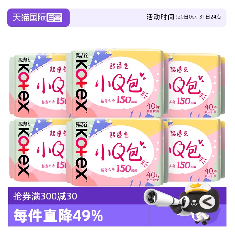 【自营】高洁丝卫生巾姨妈女超薄迷你日用150mm小Q包护垫任选