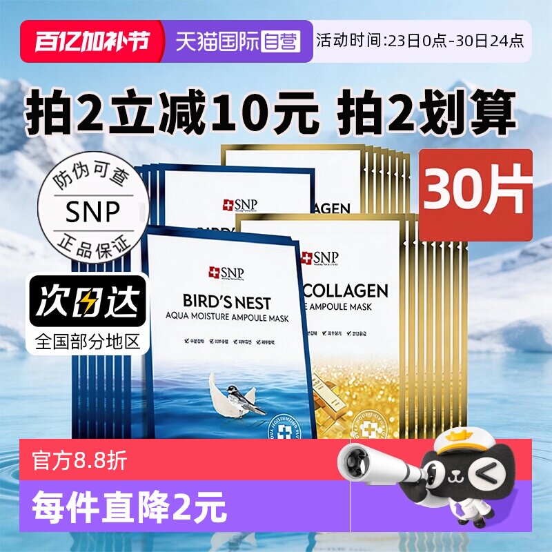 【自营】SNP海洋燕窝精华面膜补水保湿提亮30片熬夜贴片面膜男女