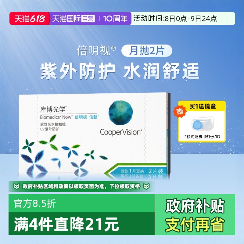 【自营】库博光学隐型眼镜月抛盒2/6片倍新隐形近视眼镜正品片装
