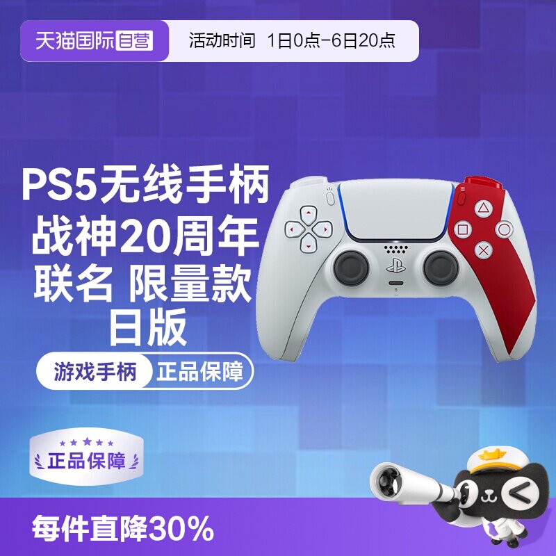 【自营】索尼PS5 日版 无线游戏手柄 战神20周年 联名限量 红白色