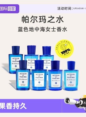 【自营】AcquaDiParma/帕尔玛之水蓝色地中海香水75ml/100ml柑橘