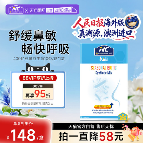 【自营】NC舒鼻400亿活性益生菌儿童宝宝鼻敏感换季不舒服免疫力
