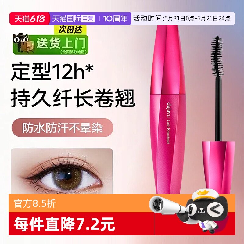 【自营】DEJAVU/黛佳碧日本睫毛膏女细刷头防水不晕染不脱妆持久