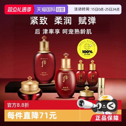【自营】The history of whoo/后津率享套盒水乳面霜精华眼霜礼盒